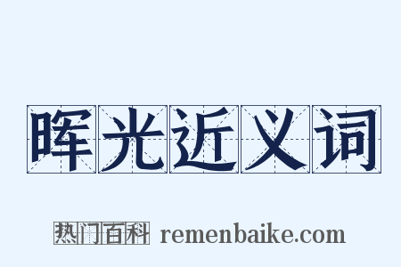 晖光近义词是什么意思的图片